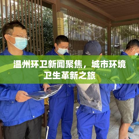 温州环卫新闻聚焦，城市环境卫生革新之旅