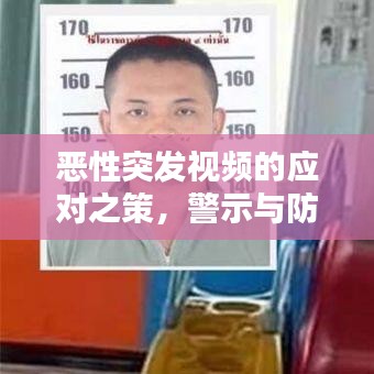 恶性突发视频的应对之策，警示与防范之道