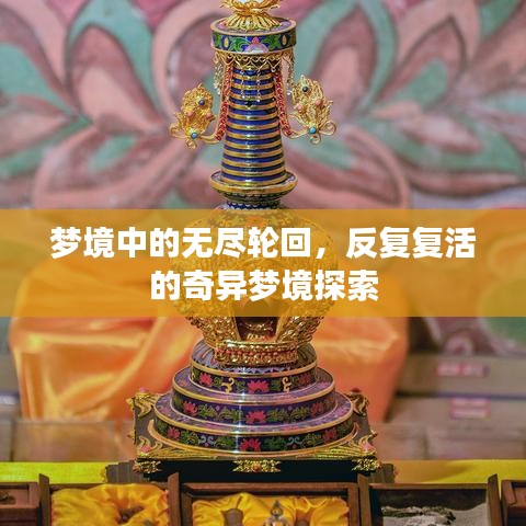 梦境中的无尽轮回，反复复活的奇异梦境探索