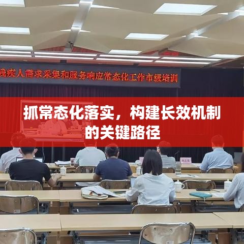 抓常态化落实，构建长效机制的关键路径