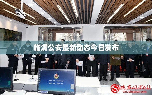 临渭公安最新动态今日发布