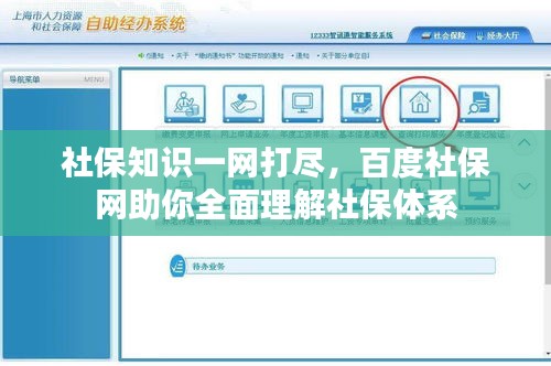 社保知识一网打尽，百度社保网助你全面理解社保体系