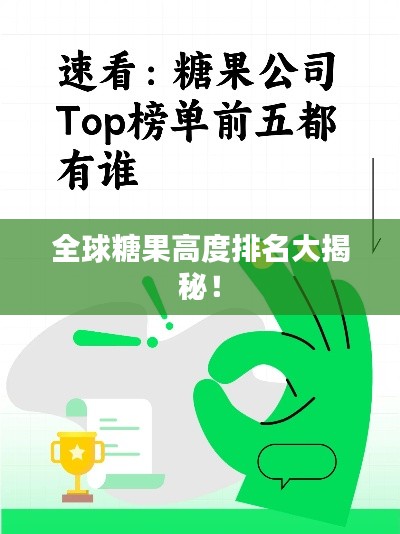 全球糖果高度排名大揭秘！