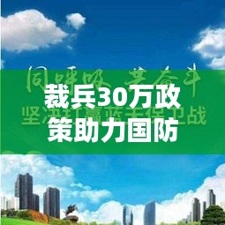 裁兵30万政策助力国防现代化迈向新台阶