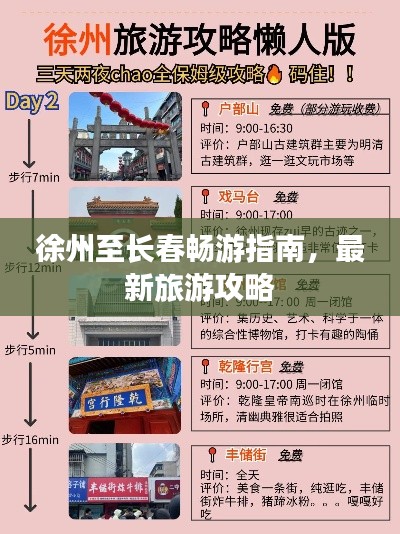 徐州至长春畅游指南，最新旅游攻略