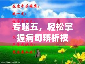 专题五，轻松掌握病句辨析技巧