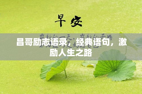 昌哥励志语录，经典语句，激励人生之路