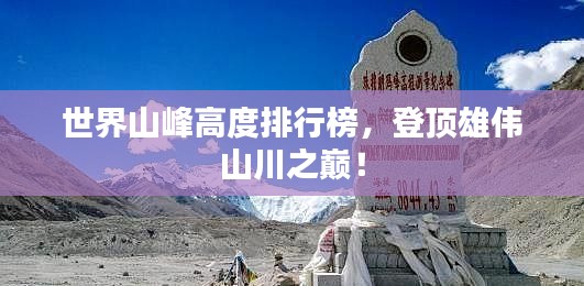 世界山峰高度排行榜，登顶雄伟山川之巅！