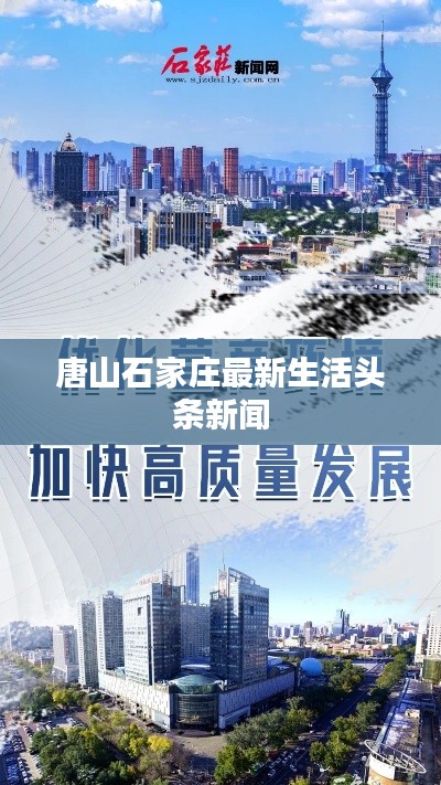 唐山石家庄最新生活头条新闻
