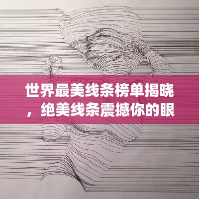 世界最美线条榜单揭晓，绝美线条震撼你的眼睛！