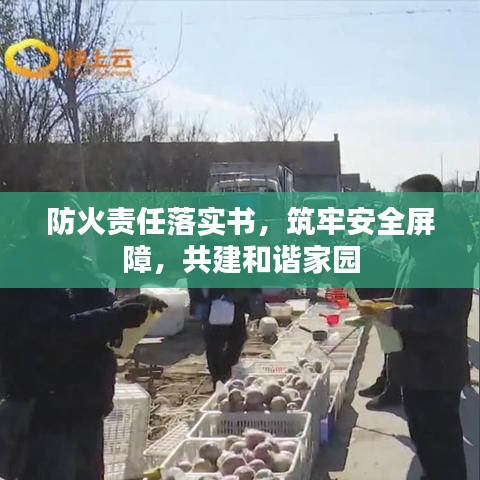 防火责任落实书，筑牢安全屏障，共建和谐家园