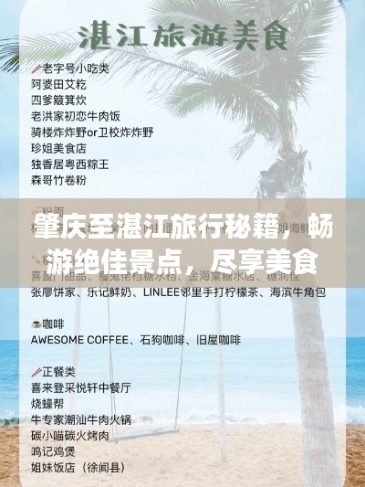 肇庆至湛江旅行秘籍，畅游绝佳景点，尽享美食之旅！