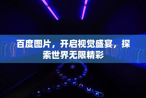 百度图片，开启视觉盛宴，探索世界无限精彩