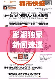 澎湖独家新闻速递，最新头条报道抢先看