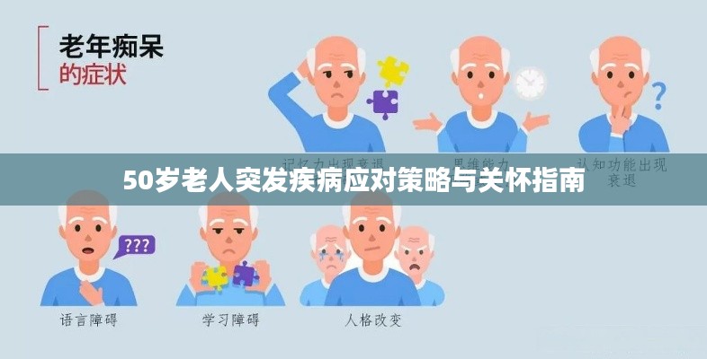 50岁老人突发疾病应对策略与关怀指南