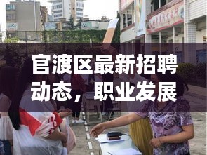 官渡区最新招聘动态，职业发展的热门目的地今日更新