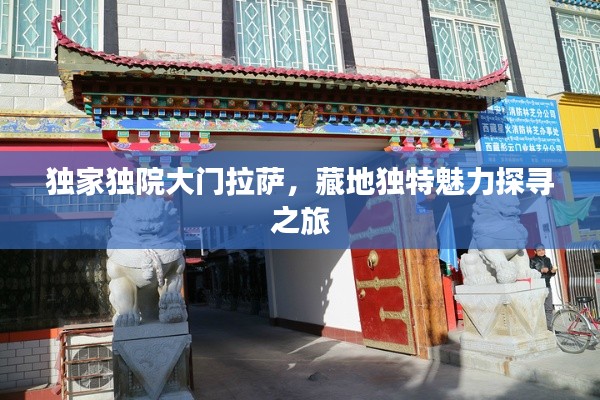 独家独院大门拉萨，藏地独特魅力探寻之旅