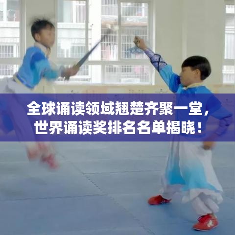全球诵读领域翘楚齐聚一堂，世界诵读奖排名名单揭晓！