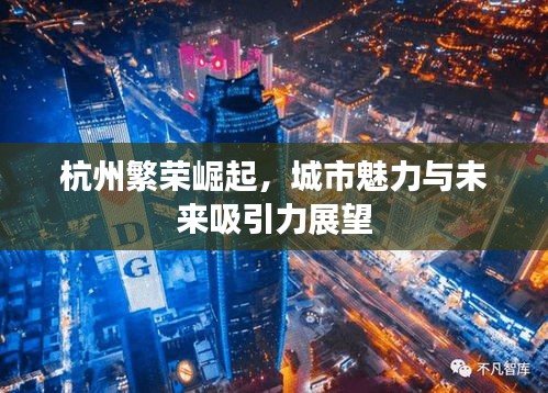 杭州繁荣崛起，城市魅力与未来吸引力展望