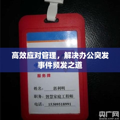高效应对管理，解决办公突发事件频发之道
