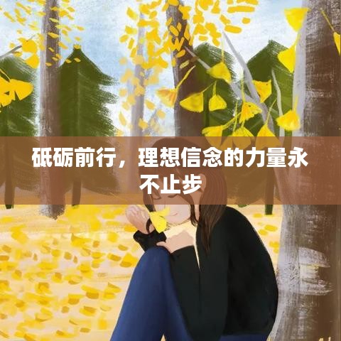 砥砺前行，理想信念的力量永不止步