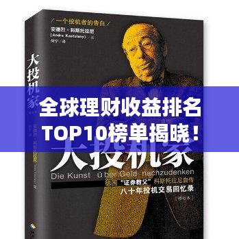 全球理财收益排名TOP10榜单揭晓！