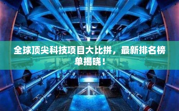全球顶尖科技项目大比拼，最新排名榜单揭晓！