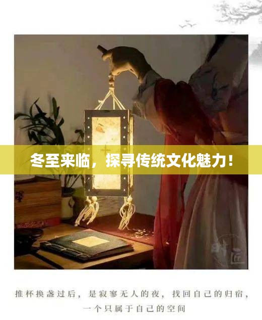 冬至来临，探寻传统文化魅力！