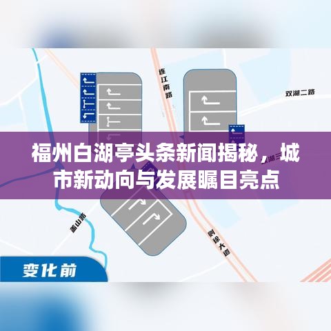 福州白湖亭头条新闻揭秘，城市新动向与发展瞩目亮点