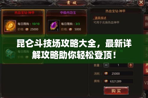 昆仑斗技场攻略大全，最新详解攻略助你轻松登顶！