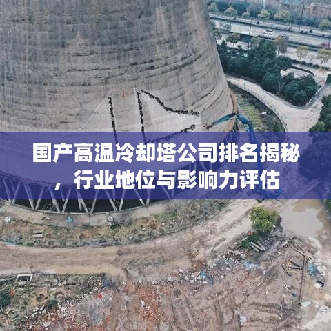 国产高温冷却塔公司排名揭秘，行业地位与影响力评估