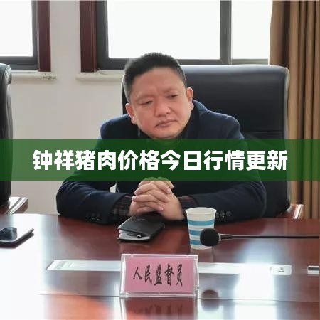 钟祥猪肉价格今日行情更新
