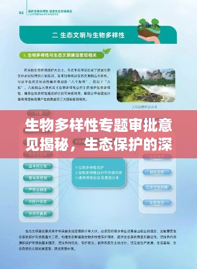 生物多样性专题审批意见揭秘，生态保护的深度洞察