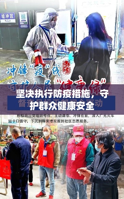 坚决执行防疫措施，守护群众健康安全