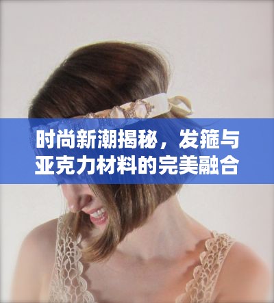 时尚新潮揭秘，发箍与亚克力材料的完美融合