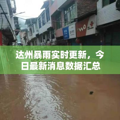 达州暴雨实时更新，今日最新消息数据汇总