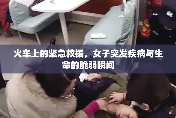火车上的紧急救援，女子突发疾病与生命的脆弱瞬间