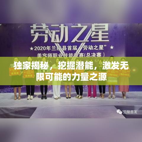 独家揭秘，挖掘潜能，激发无限可能的力量之源
