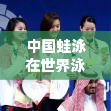 中国蛙泳在世界泳坛的地位与实力排名解析