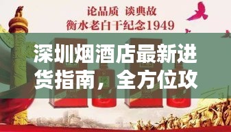 深圳烟酒店最新进货指南，全方位攻略助你轻松采购优质烟酒产品！