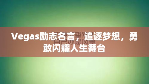 Vegas励志名言，追逐梦想，勇敢闪耀人生舞台