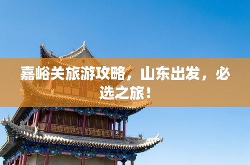 嘉峪关旅游攻略，山东出发，必选之旅！