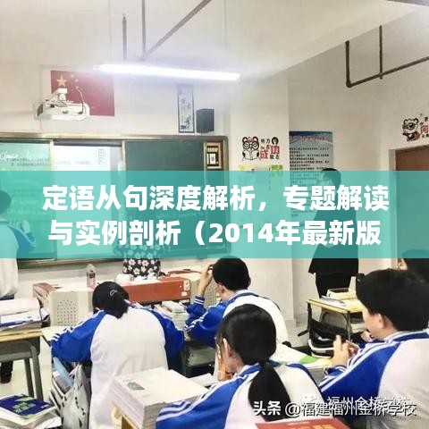 定语从句深度解析，专题解读与实例剖析（2014年最新版）