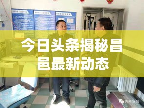 今日头条揭秘昌邑最新动态
