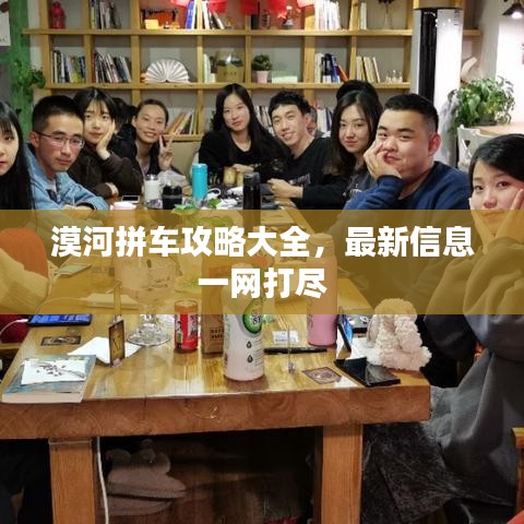漠河拼车攻略大全，最新信息一网打尽