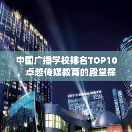 中国广播学校排名TOP10，卓越传媒教育的殿堂探索