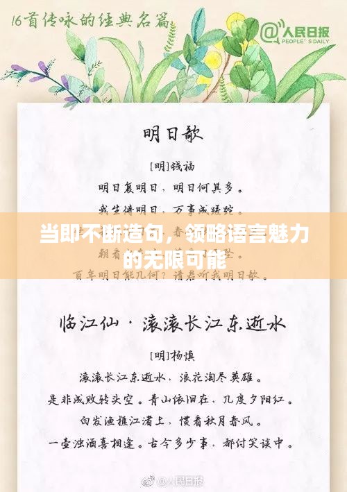 当即不断造句，领略语言魅力的无限可能