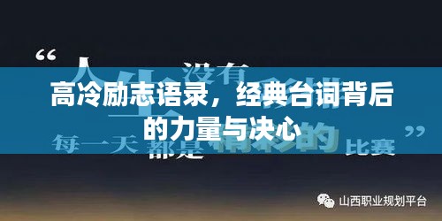 高冷励志语录，经典台词背后的力量与决心
