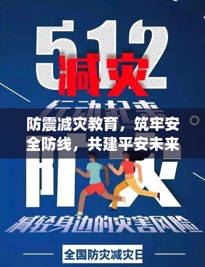 防震减灾教育，筑牢安全防线，共建平安未来