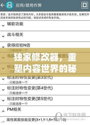 独家修改器，重塑内容世界的秘密武器！